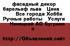 фасадный декор барельеф льва › Цена ­ 3 000 - Все города Хобби. Ручные работы » Услуги   . Ненецкий АО,Бугрино п.